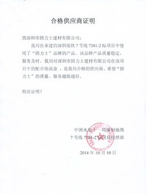 GLUS Certificate of qualified supplier(Shenzhen metro)